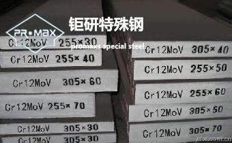 Cr12MoV模具鋼怎么樣?